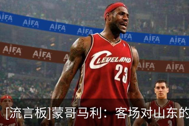 [流言板]蒙哥马利：客场对山东的结果无法接受，主场把分数拿了回来
